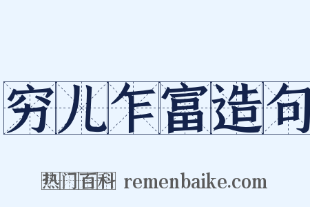 穷儿乍富造句是什么意思的图片